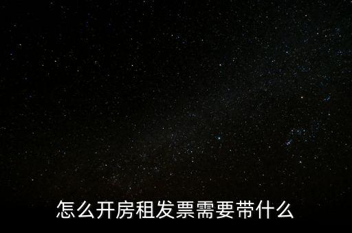 房租發(fā)票帶什么，個人開具租房發(fā)票都需要什么資料