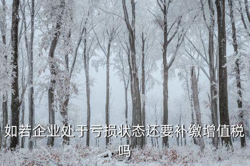 若企業(yè)虧損 企業(yè)可免交什么稅，若企業(yè)虧損企業(yè)可免交的稅是 著急 在線等待 謝謝