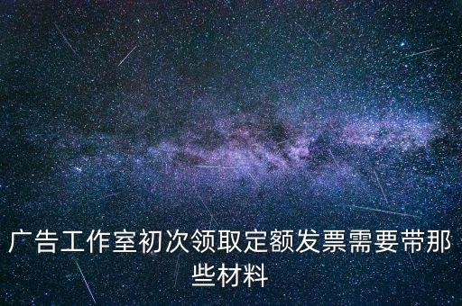 第一次領(lǐng)發(fā)票需要什么資料，第一次申請(qǐng)領(lǐng)購(gòu)發(fā)票要帶什么資料啊