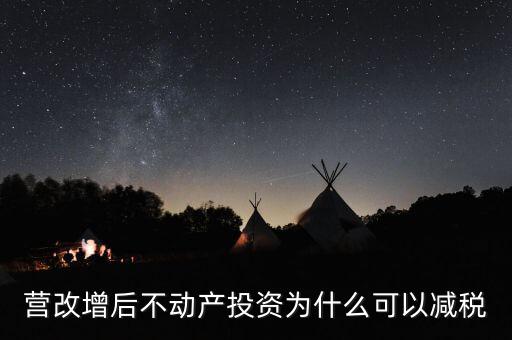 營改增為什么會降稅了，營改增后不動產(chǎn)投資為什么可以減稅