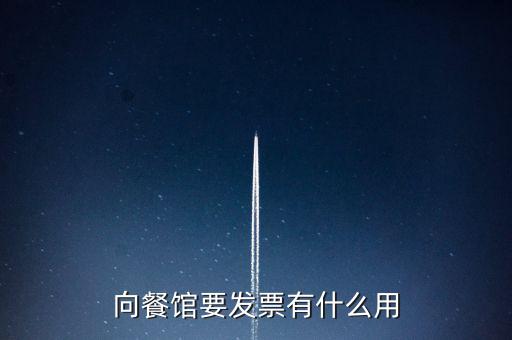 客人要發(fā)票有什么用，向餐館要發(fā)票有什么用