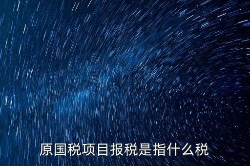 國稅是報什么稅，國稅局是報什么稅