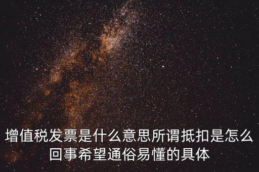 什么是曾值稅抵扣發(fā)票，什么是增值稅抵扣