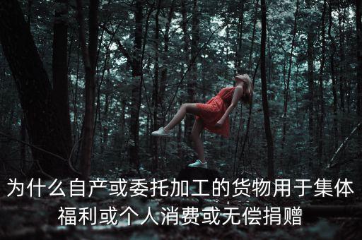 為什么捐贈(zèng)視同銷售，捐贈(zèng)視同銷售算增值稅額的時(shí)候?yàn)槭裁匆?10