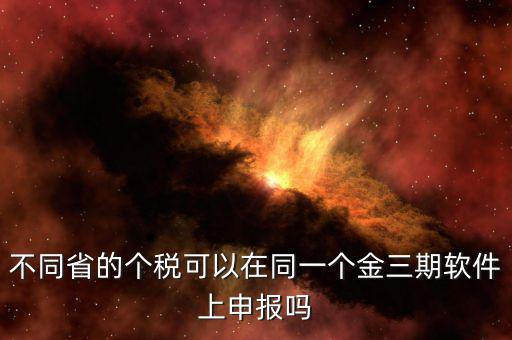 金稅三期軟件是什么，2016年金稅三期上線那金稅三期到底是啥呢