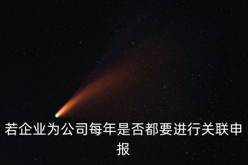 什么企業(yè)要關(guān)聯(lián)申報表，哪些企業(yè)須填報年度關(guān)聯(lián)業(yè)務(wù)往來報告表