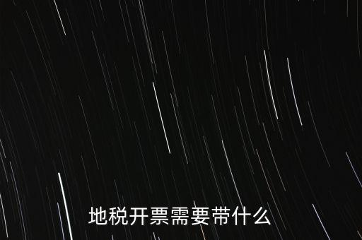 開通地稅得拿什么，地稅領票帶哪些東西
