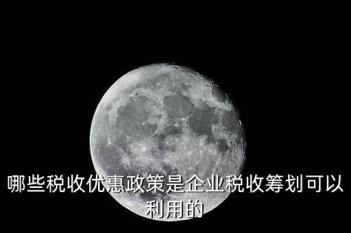 什么企業(yè)稅收優(yōu)惠政策，什么樣的企業(yè)可以實(shí)行稅收優(yōu)惠