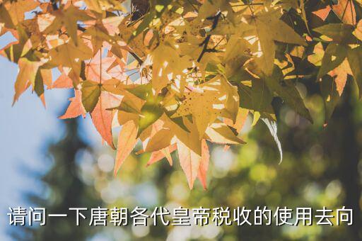稅收在古代用于什么，古代稅收在國(guó)家發(fā)展中的作用