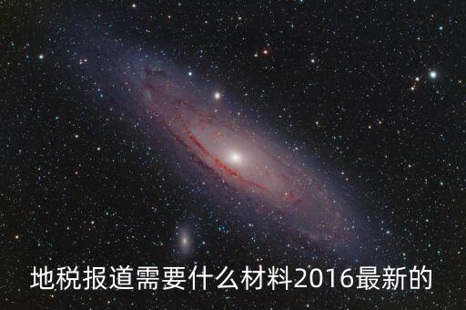 重慶地稅報道需要什么手續(xù)，新辦企業(yè)去地稅報道需要帶什么手續(xù)