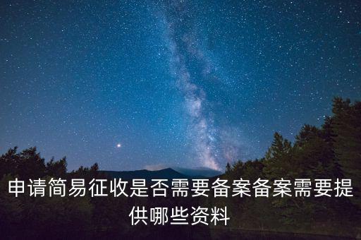 簡(jiǎn)易征收備案是什么意思，簡(jiǎn)易征收備案是一份合同需要備案一次嗎如果單位有好幾份合同需要