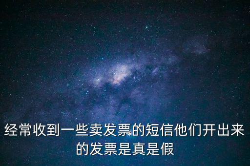 真票假開是什么意思，我回答完別人的問題他問真的假的這話包含什么意思