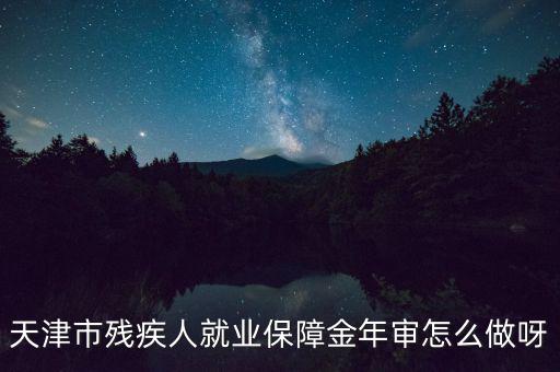 天津市殘疾人年檢需要什么文件，天津市北辰區(qū)殘聯(lián)年檢需要準(zhǔn)備什么材料急