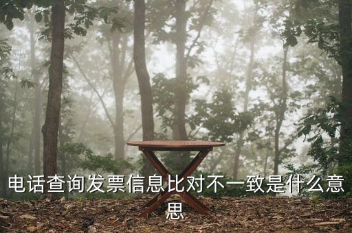 發(fā)票查詢結(jié)果顯示不一致是什么意思，發(fā)票查明細(xì)不對(duì)是什么意思