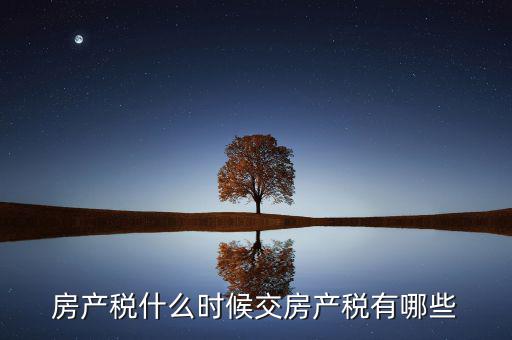 什么時候交房產稅，房子什么時候交稅