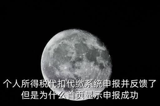 個人所得稅代扣代繳系統(tǒng)申報(bào)并反饋了但是為什么首頁顯示申報(bào)成功