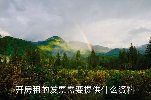 租房發(fā)票需要什么，開房租的發(fā)票需要提供什么資料