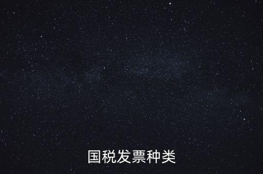 國稅票包括什么，國稅和地稅發(fā)票的種類具體有哪些
