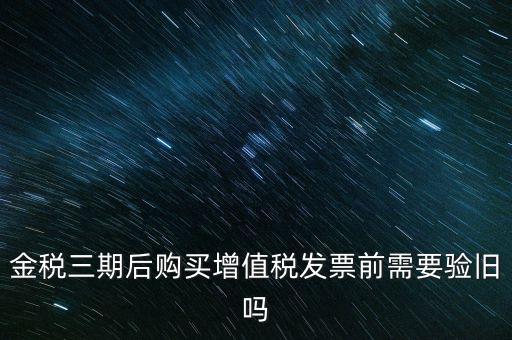 金稅三期買票注意什么，金稅三期問(wèn)題