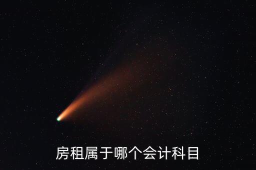 房租用什么科目，房租費屬于什么會計科目