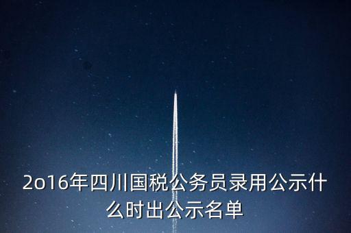 國稅局公示是什么時(shí)候，今年國稅公務(wù)員正式錄用公告什么時(shí)候出