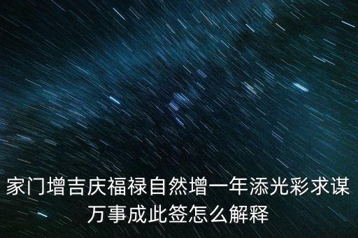 增福祿是什么意思，心向福祿寄爾生喜祝長(zhǎng)生添壽日好運(yùn)成真心中快明朝更添天倫樂(lè)