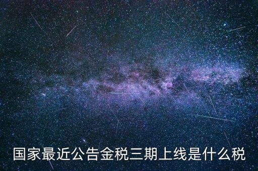 國(guó)稅金稅三期是什么，金稅三期是什么意思