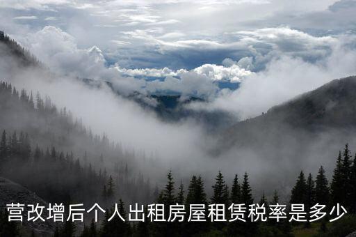 營改增后個(gè)人出租房屋租賃稅率是多少