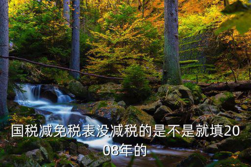 減免稅年度指什么年度，2012年企業(yè)減免稅調查表當期數(shù)指的什么