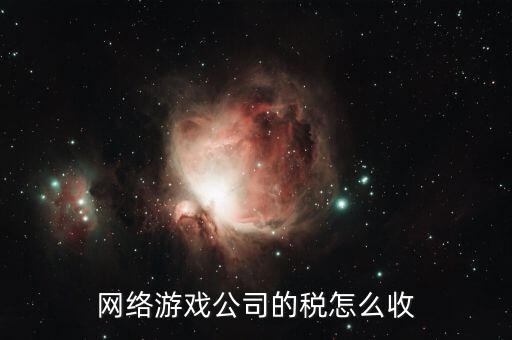 銷售網(wǎng)絡(luò)游戲要交什么稅，網(wǎng)銷屬于甚么行業(yè)繳納哪些稅