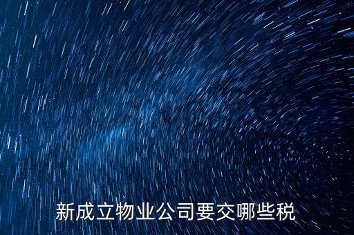 股東個(gè)人物業(yè)增資成公司物業(yè)要繳納什么稅，股東個(gè)人房地產(chǎn)轉(zhuǎn)入公司股份增資如何繳房產(chǎn)稅