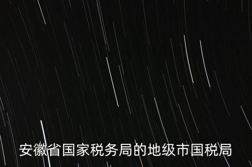 蚌埠地稅局在什么地方，蚌埠市禹會區(qū)國稅局地址在哪