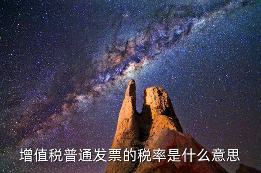 增值稅稅率是什么，增值稅普通發(fā)票的稅率是什么意思