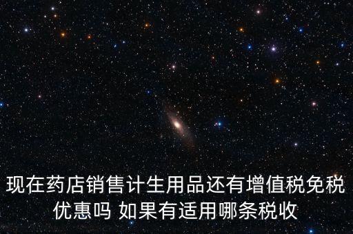 藥品免稅什么時候?qū)嵤茉兴幤返钠胀òl(fā)票開出后是否免稅