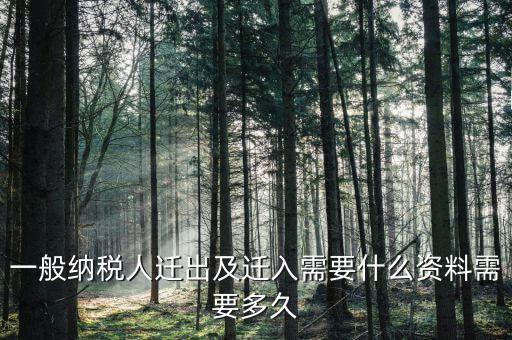 國稅辦理遷出要提交什么資料，國稅遷出需要什么資料