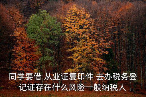 稅務(wù)登記人有什么風(fēng)險，公司在國稅局登記成財務(wù)負責(zé)人和經(jīng)辦請問會有風(fēng)險嗎