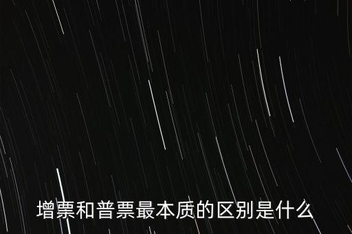 普票卷票是什么意思，增票和普票最本質(zhì)的區(qū)別是什么