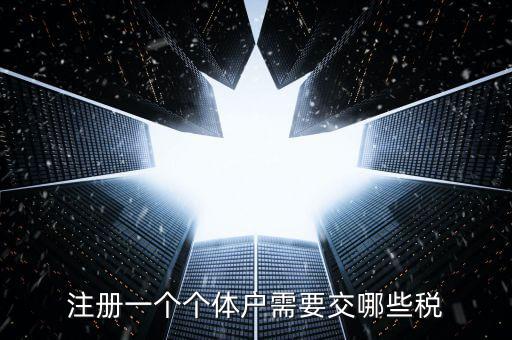 個體戶應(yīng)辦什么稅種，個體戶要交什么稅