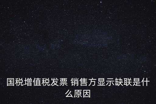 稅務(wù)局說缺聯(lián)是什么意思，在國(guó)稅局認(rèn)證之后國(guó)稅局比對(duì)發(fā)票信息時(shí)該票顯示為缺聯(lián)票的原