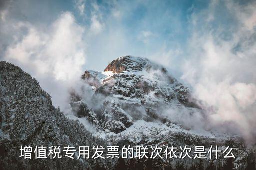什么叫增殖稅發(fā)票缺聯(lián)，為什么有些增值稅發(fā)票沒(méi)有抵扣聯(lián)