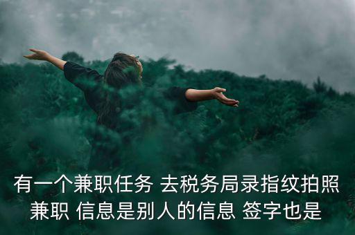 國(guó)稅開(kāi)戶為什么錄指紋，公司去國(guó)稅局報(bào)稅采取法人代表及財(cái)務(wù)負(fù)責(zé)人指紋后還需要提供哪