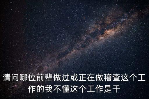 稽查執(zhí)行科干什么，網(wǎng)絡(luò)稽查科負(fù)責(zé)干嘛的