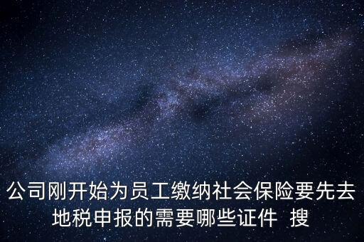 地稅局交社保需要什么資料，新辦企業(yè)到地稅辦社保繳費(fèi)登記的手續(xù)及資料