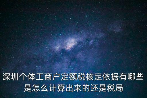 個體戶定額根據(jù)什么，個體工商戶的定額稅是根據(jù)什么來定的