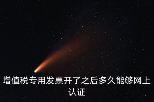 發(fā)票什么時候能認證，發(fā)票勾選認證時間