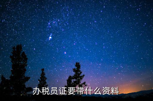 辦稅員需要什么資料，辦稅員證要帶什么資料