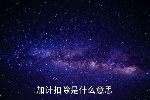 農(nóng)產(chǎn)品加計扣除是什么意思，加計扣除是什么意思