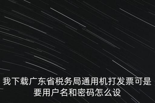 廣東開票密碼是什么，發(fā)票記賬聯(lián)有密碼區(qū)嗎
