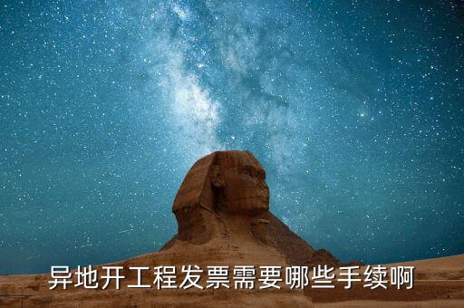 外地項(xiàng)目開(kāi)票需要什么，外地施工開(kāi)發(fā)票需要帶什么資料謝謝