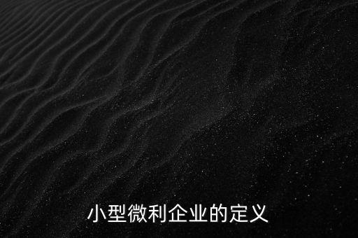 微利行業(yè)是什么意思，小微企業(yè)和小型微利企業(yè)是一個(gè)意思么是否都享有稅收優(yōu)惠